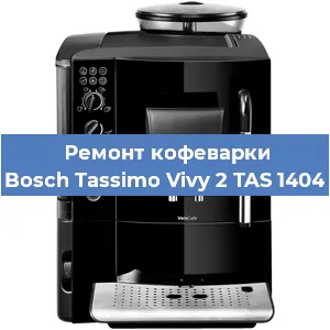 Замена | Ремонт мультиклапана на кофемашине Bosch Tassimo Vivy 2 TAS 1404 в Красноярске